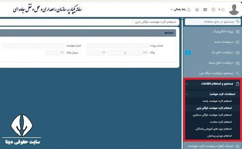 استعلام کارت هوشمند رانندگان باری با کد ملی
